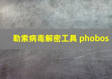 勒索病毒解密工具 phobos